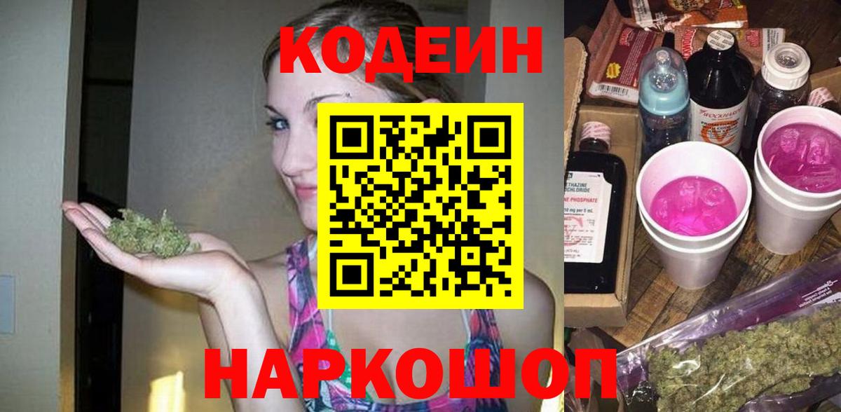 Кропоткин  Кодеиновый сироп Lean Purple Drank  Кодеин напиток Lean (лин)  Вход с VPN 